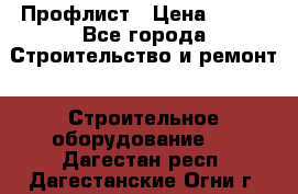 Профлист › Цена ­ 495 - Все города Строительство и ремонт » Строительное оборудование   . Дагестан респ.,Дагестанские Огни г.